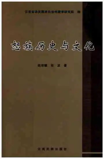 怒族历史与文化