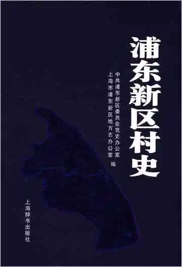 浦东新区村史
