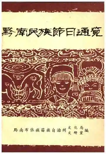 黔南民族节日通览
