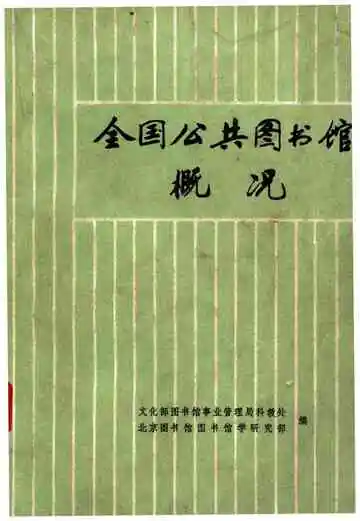 全国公共图书馆概况
