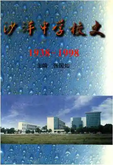 沙洋中学校史 1938-1998