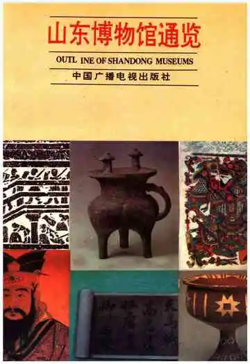 山东博物馆通览