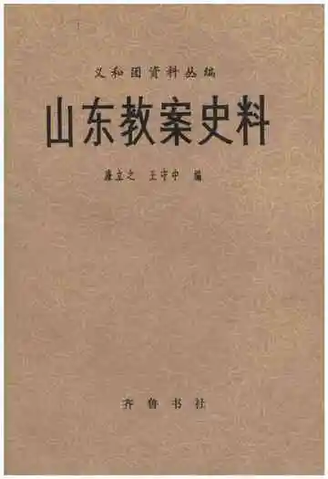 山东教案史料