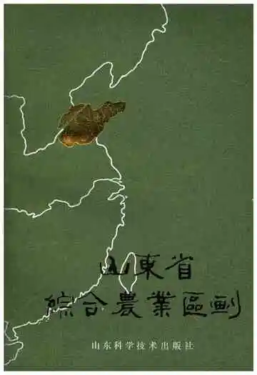山东省综合农业区划