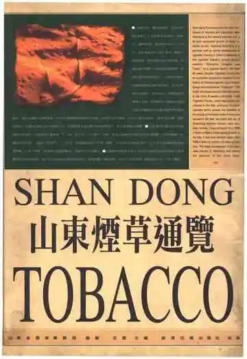 山东烟草通览