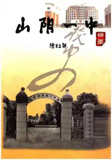 山阴一中校史六十年