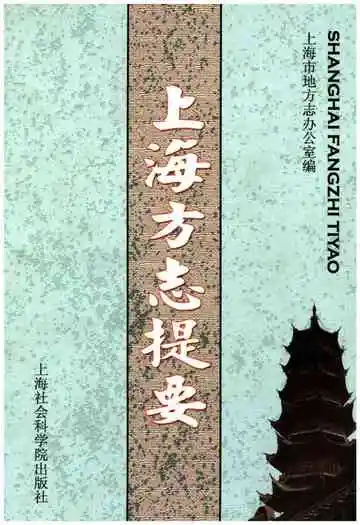 上海方志提要