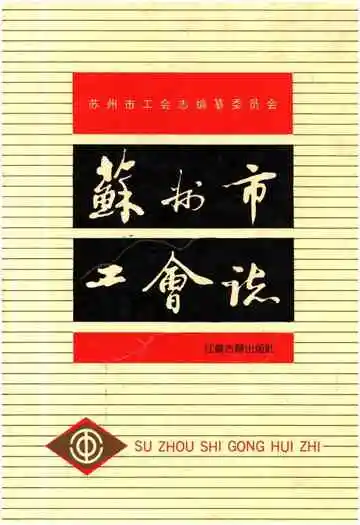 苏州市工会志