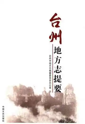 台州地方志提要