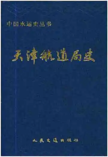 天津航道局史