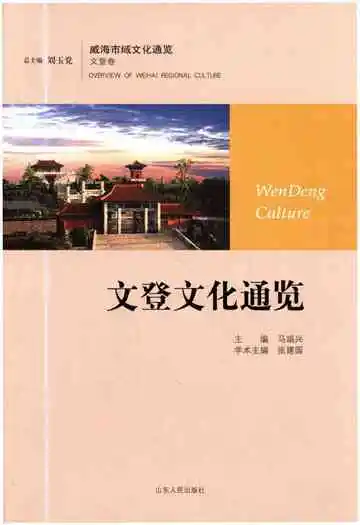 文登文化通览