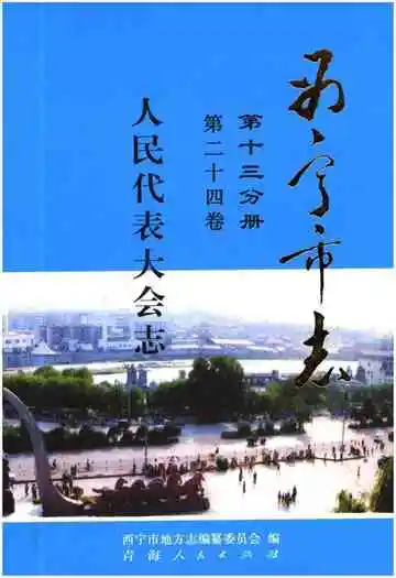 西宁市志 第二十四卷 人民代表大会志