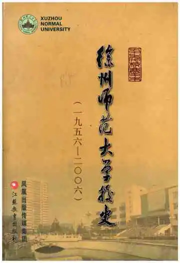 徐州师范大学校史 1956-2006