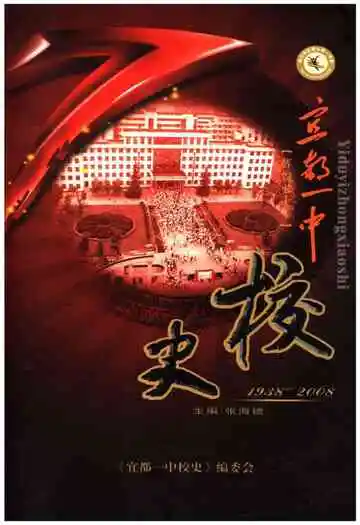 宜都一中校史 1938-2008