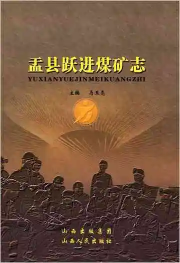 盂县跃进煤矿志