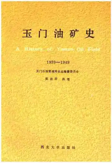 《玉门油矿史 1939-1949》封面