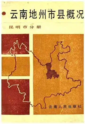 云南地州市县概况 昆明市分册