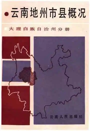 云南地州市县概况–大理白族自治州分册