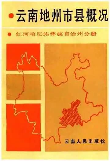 云南地州市县概况–红河哈尼族彝族自治州分册