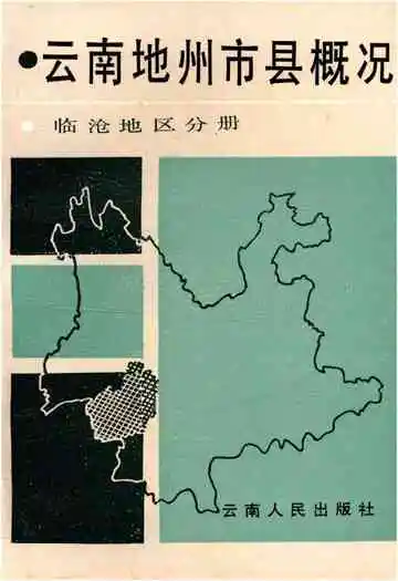 云南地州市县概况–临沧地区分册