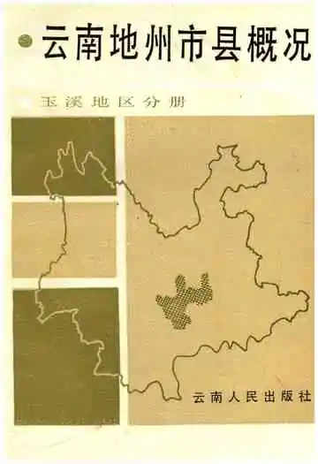 云南地州市县概况–玉溪地区分册