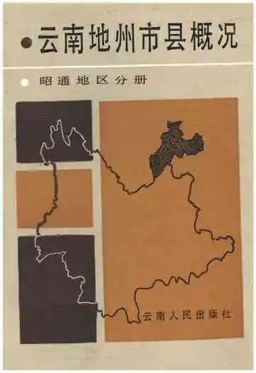 云南地州市县概况–昭通地区分册