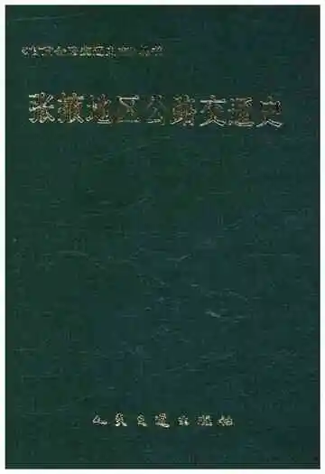 《张掖地区公路交通史》封面