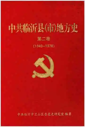 中共临沂县（市）地方史 第二卷 1949-1978