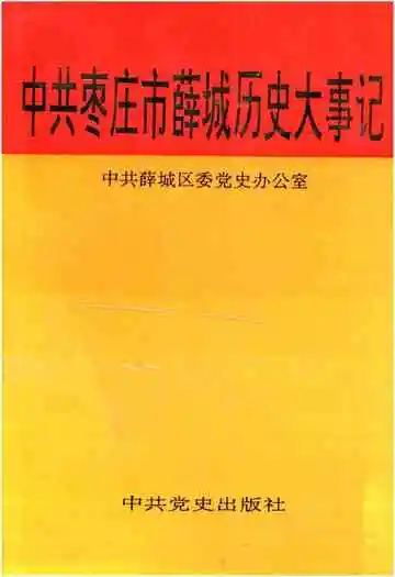 中共枣庄市薛城历史大事记