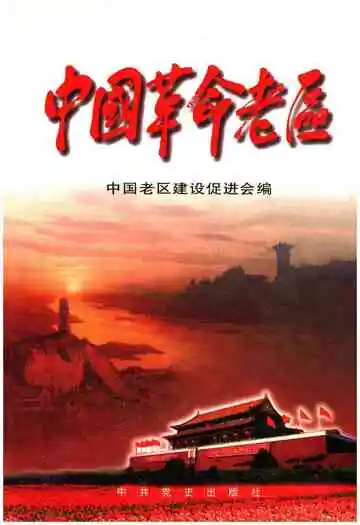 中国革命老区