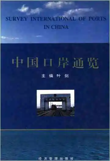 中国口岸通览