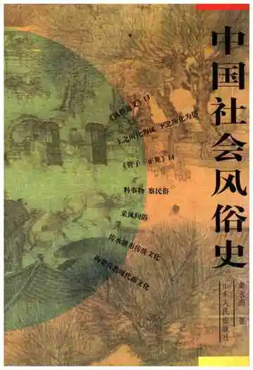 中国社会风俗史