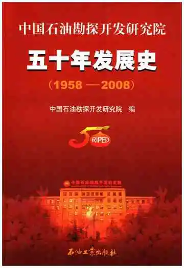 中国石油勘探开发研究院五十年发展史 1958-2008
