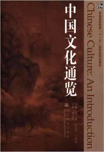 中国文化通览