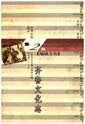 中华文化通志 第2典 地域文化 齐鲁文化志
