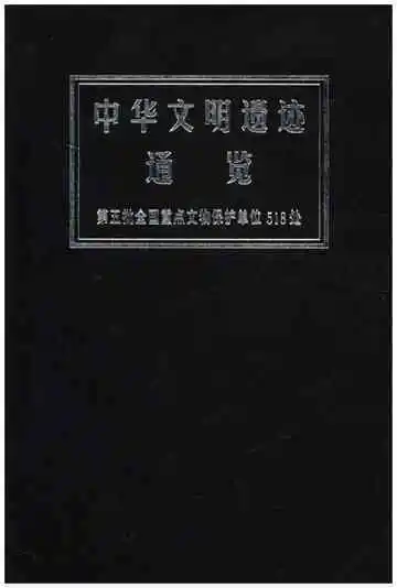 中华文明遗迹通览