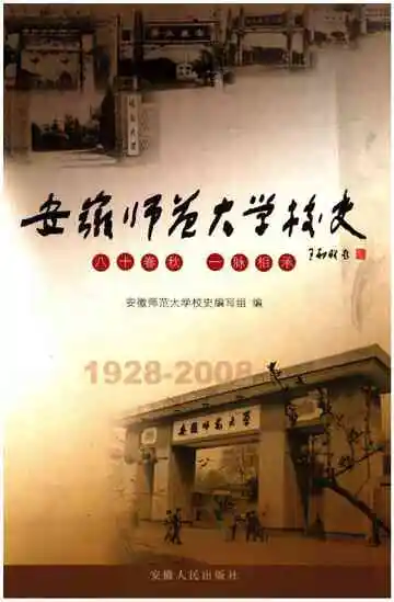 安徽师范大学校史 1928-2008
