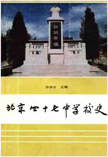 北京四十七中学校史