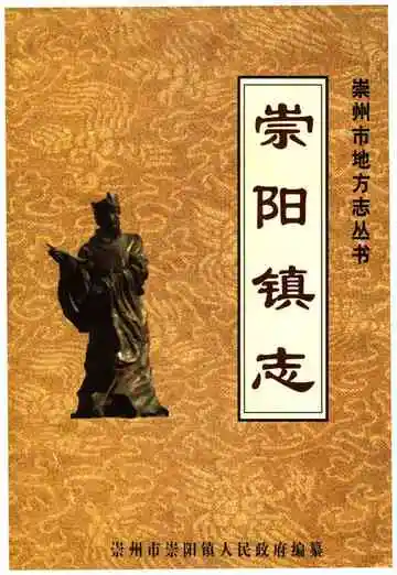 崇阳镇志