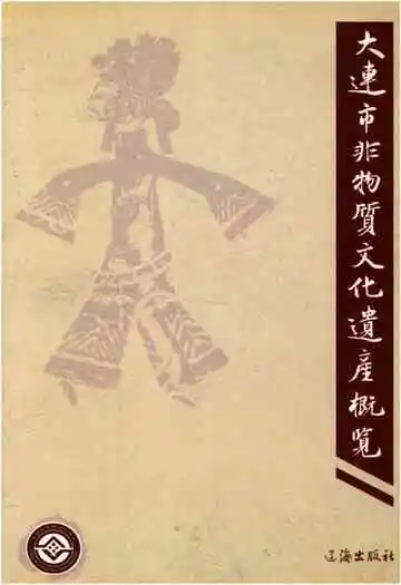 大连市非物质文化遗产概览
