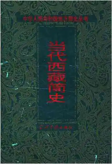 当代西藏简史