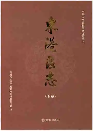 东港区志下卷