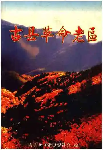 古县革命老区