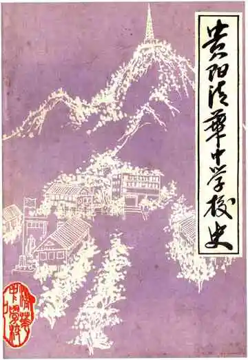 贵阳清华中学校史