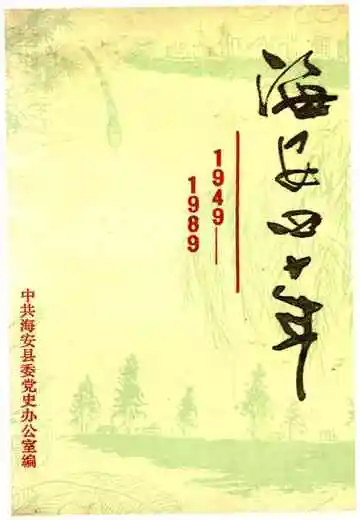 海安四十年 1949-1989