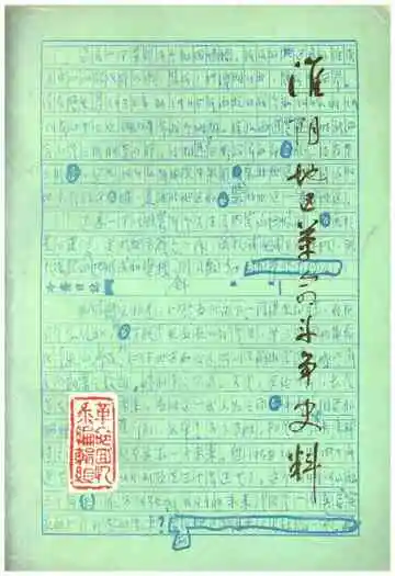 淮阴地区革命斗争史料 上集