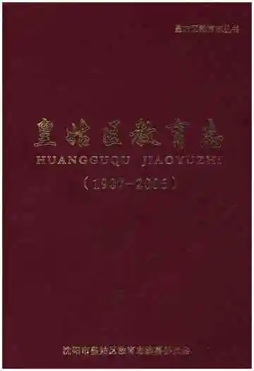皇姑区教育志 1907-2006