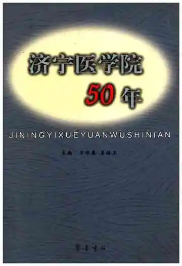 济宁医学院50年