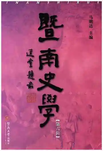 暨南史学第六辑