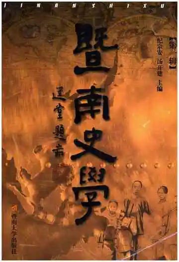暨南史学第一辑